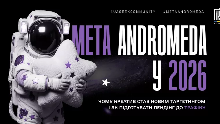 Meta Andromeda та креативи у 2026 році