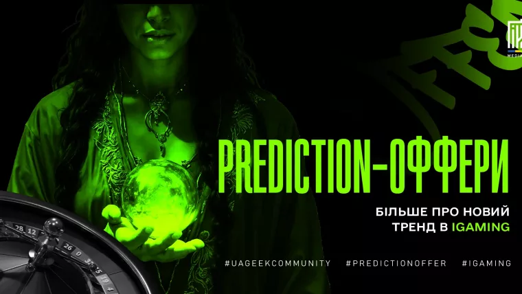 Prediction-оффери в iGaming