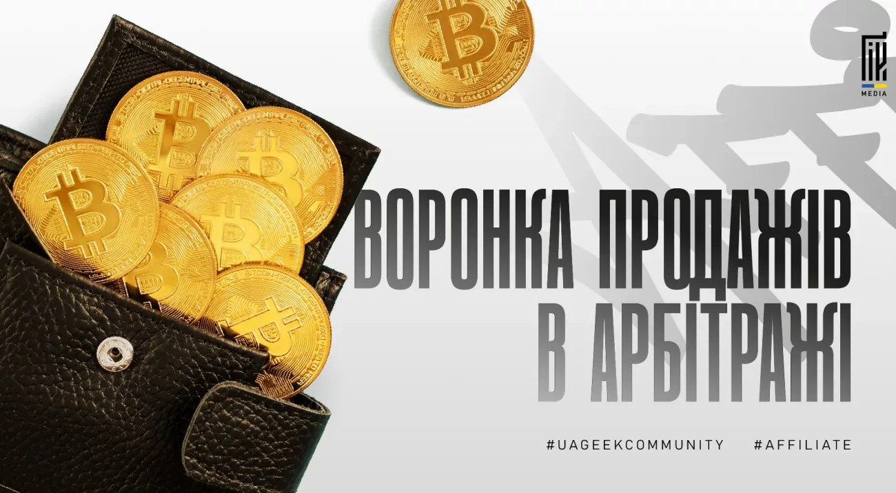 Воронка продажів в арбітражі
