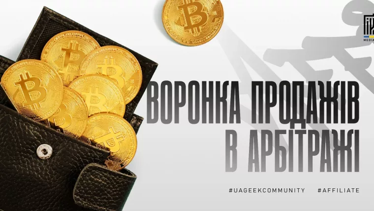 Воронка продажів в арбітражі