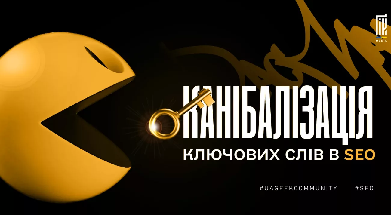 Каннибалізація ключових слів в SEO