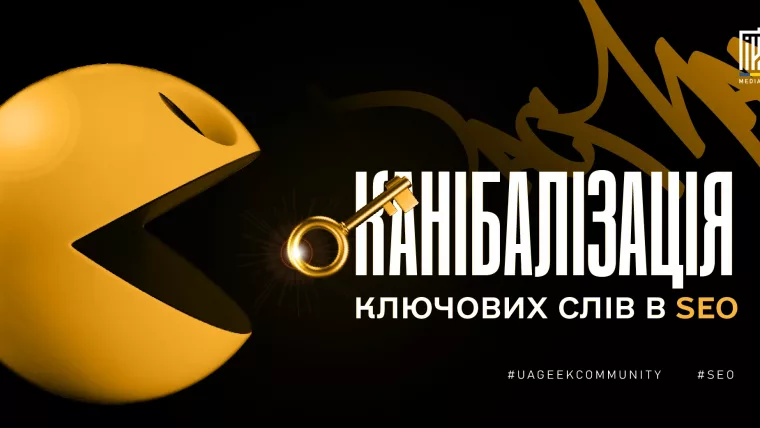 Каннибалізація ключових слів в SEO
