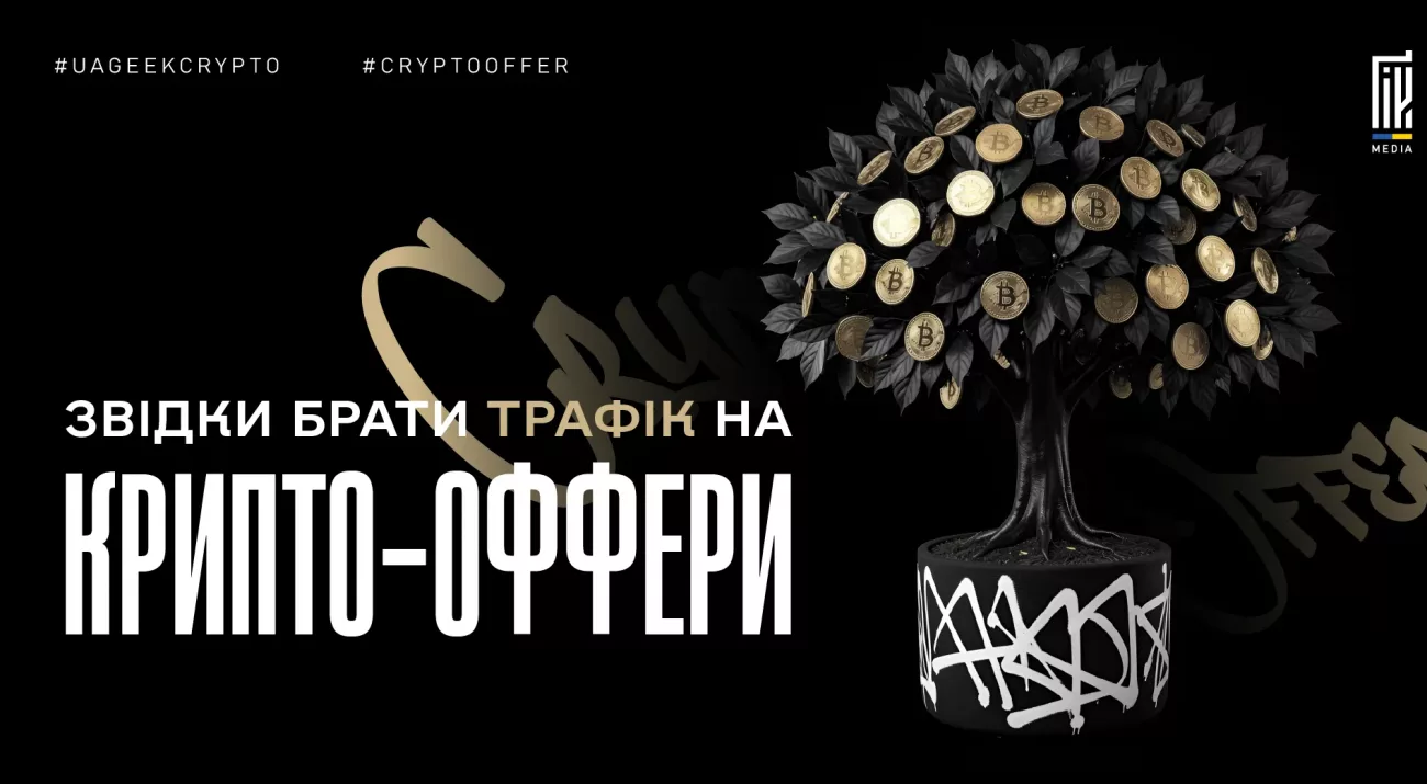 Джерела трафіку на крипто-оффери