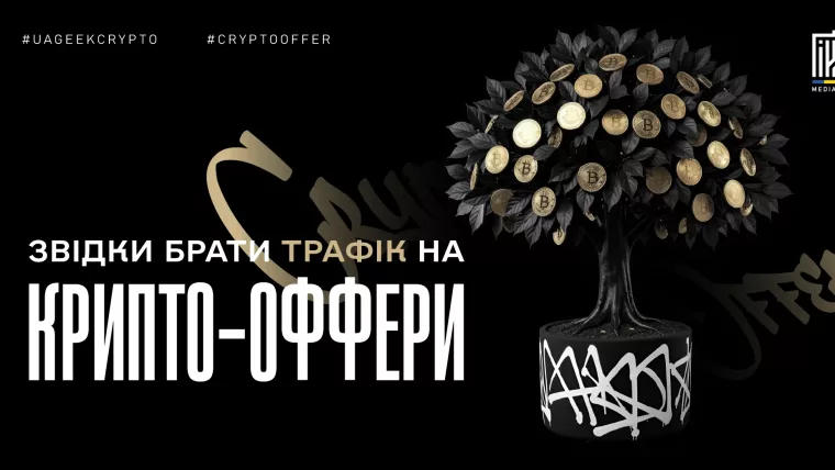 Джерела трафіку на крипто-оффери