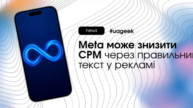Meta може знизити CPM через текст у рекламі