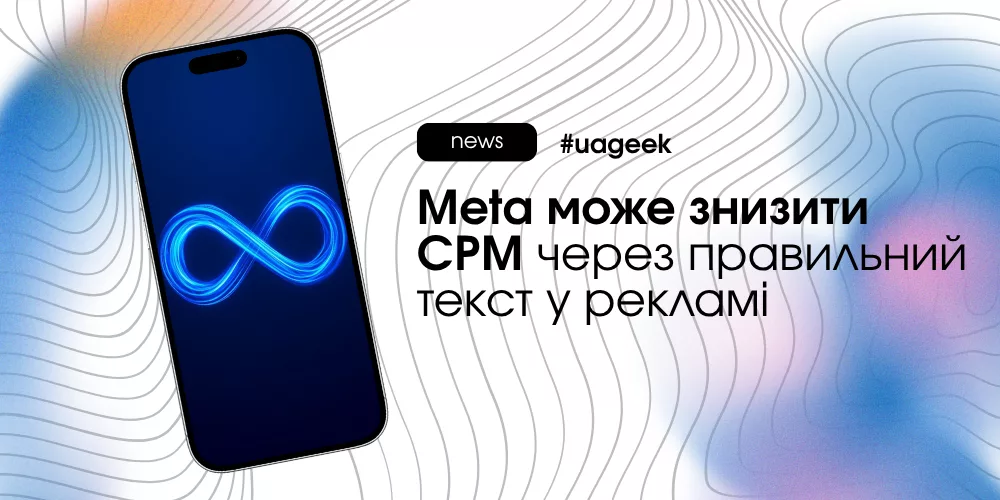 Meta може знизити CPM через текст у рекламі