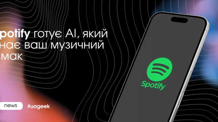 Spotify готує AI для пошуку музики