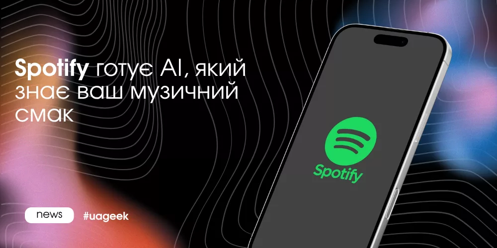 Spotify готує AI для пошуку музики