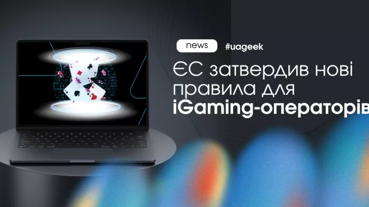 ЄС затвердив нові правила для iGaming-операторів