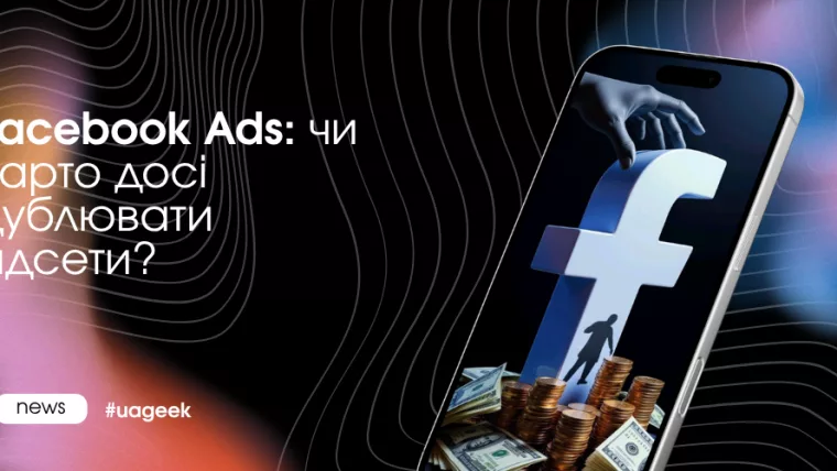Facebook Ads: чи варто дублювати адсети