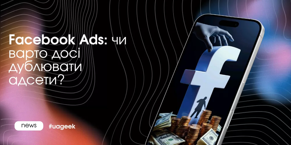 Facebook Ads: чи варто дублювати адсети