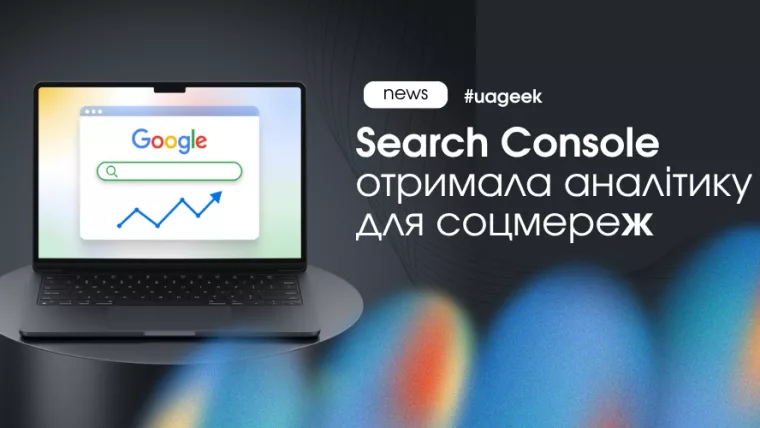 Search Console отримала аналітику для соцмереж