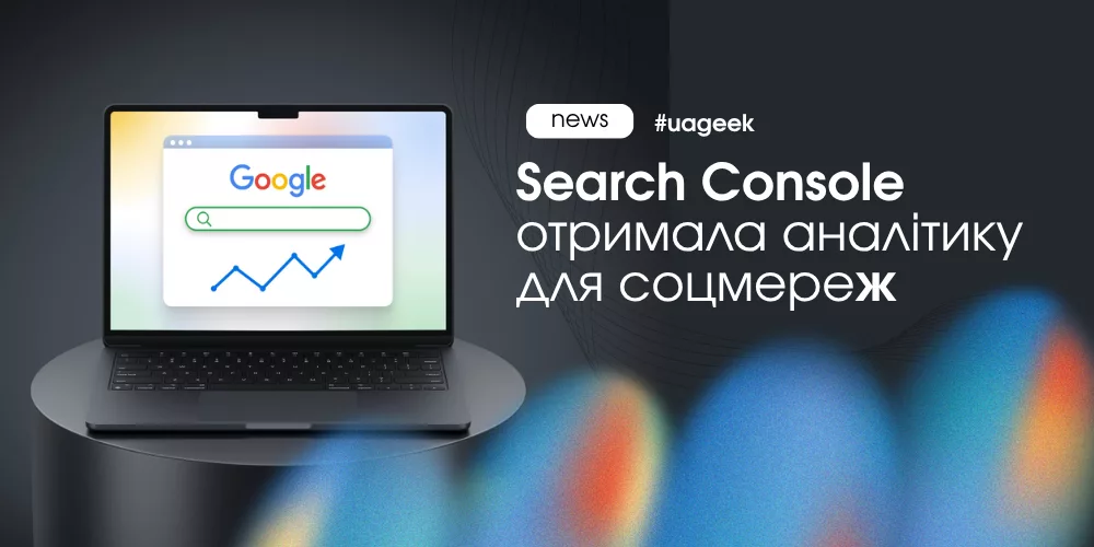 Search Console отримала аналітику для соцмереж