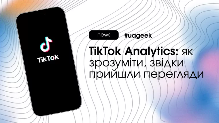 TikTok Analytics: джерела трафіку та пошукові запити