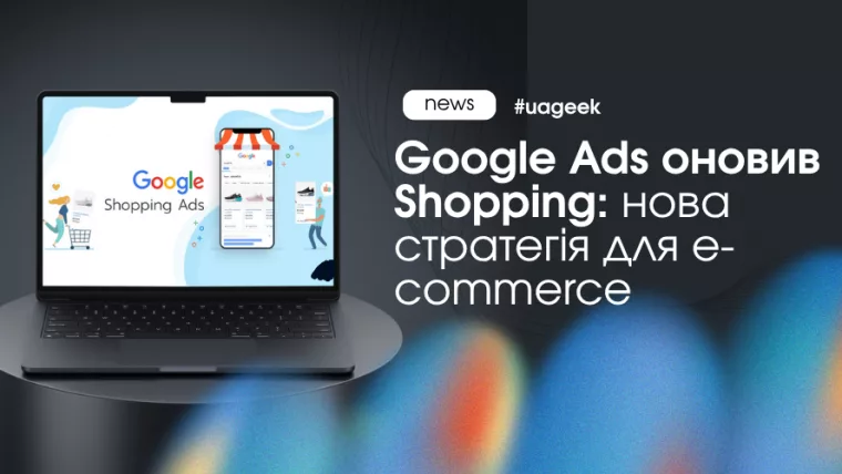 Google Ads Shopping отримав Maximize Conversion Value