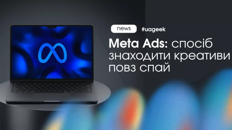 Meta Ads: як знаходити креативи повз спай-сервіси