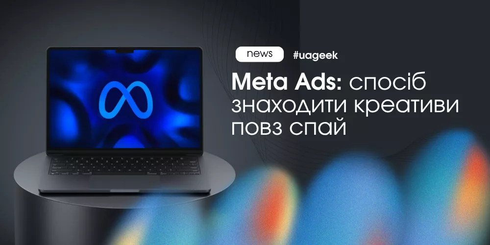Meta Ads: як знаходити креативи повз спай-сервіси