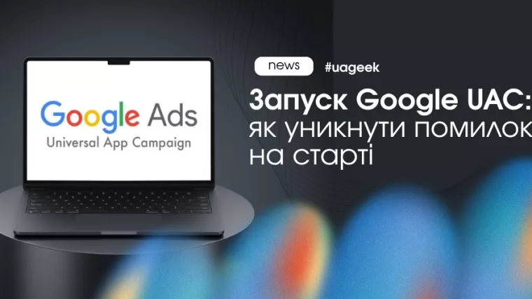 Запуск Google UAC для просування мобільних застосунків