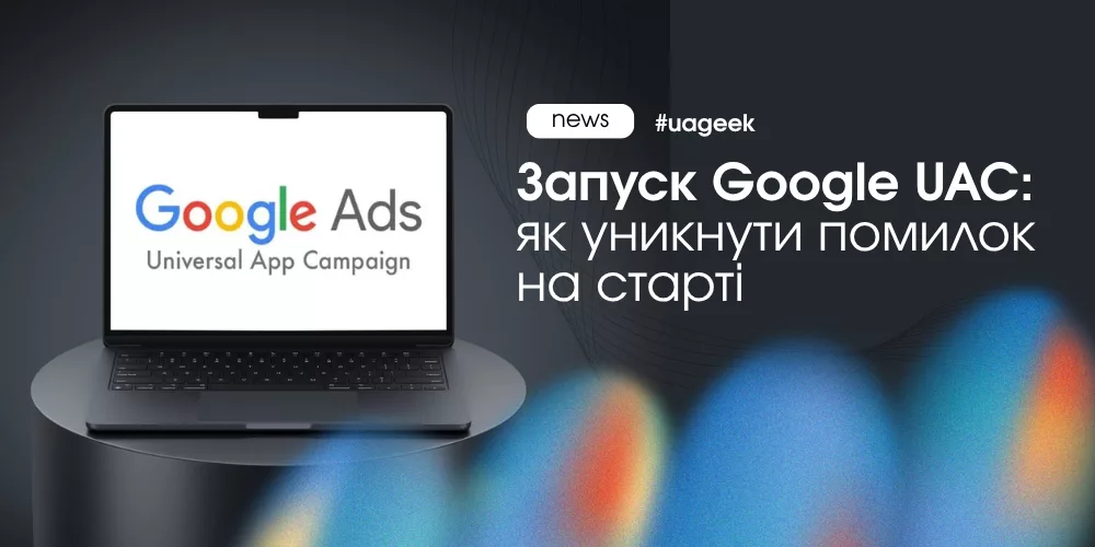 Запуск Google UAC для просування мобільних застосунків