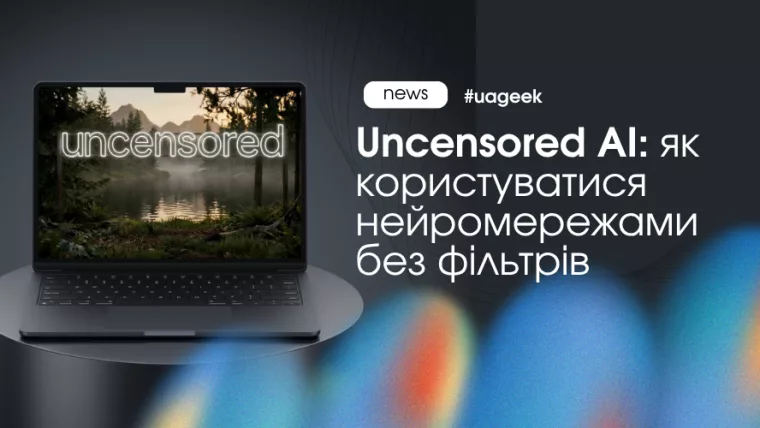 Uncensored AI: нейромережі без фільтрів