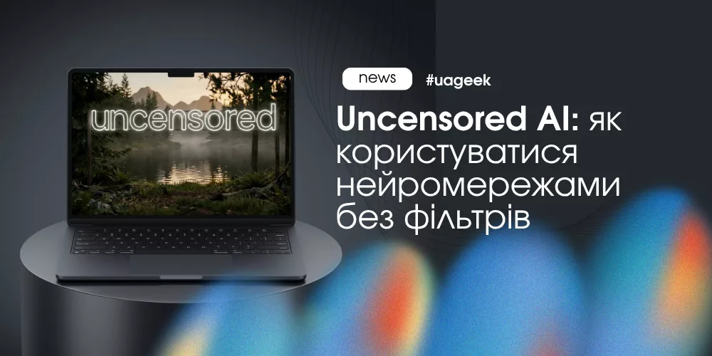 Uncensored AI: нейромережі без фільтрів