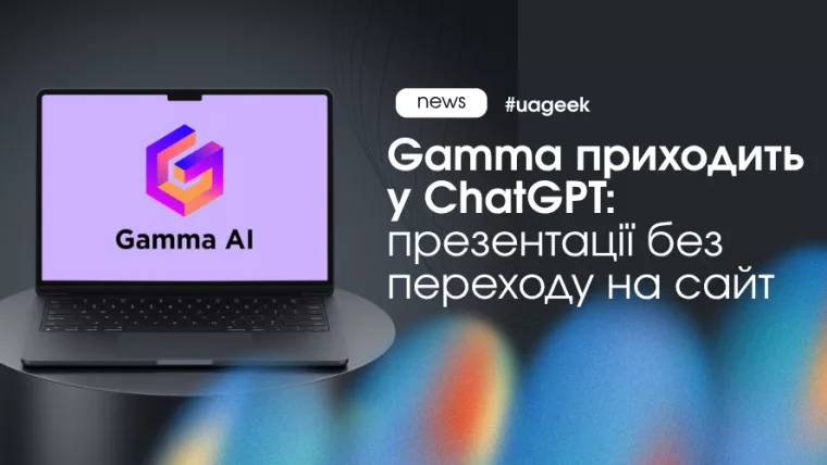 Інтеграція Gamma у ChatGPT для створення презентацій