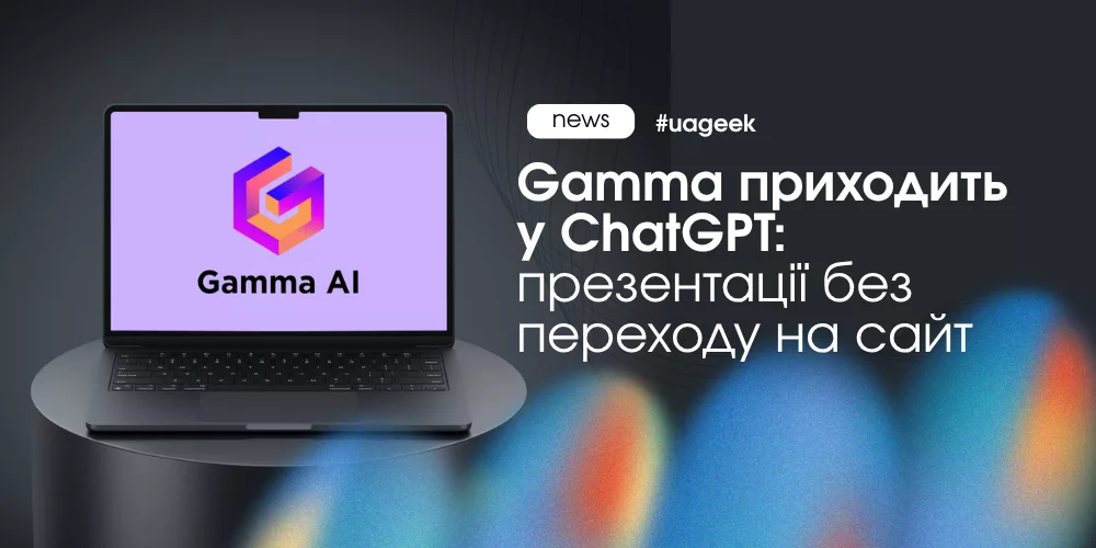 Інтеграція Gamma у ChatGPT для створення презентацій