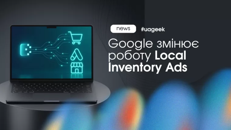 Google змінює роботу Local Inventory Ads