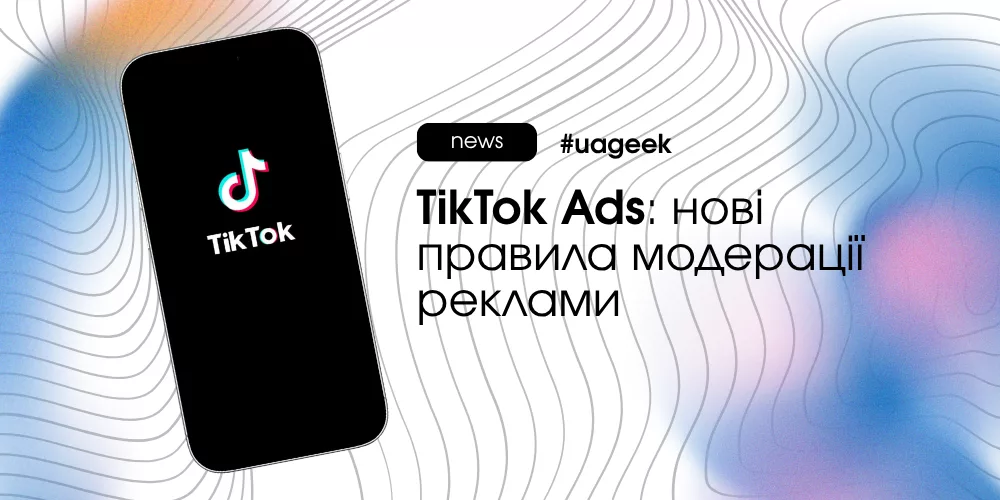 TikTok Ads: нові правила модерації реклами