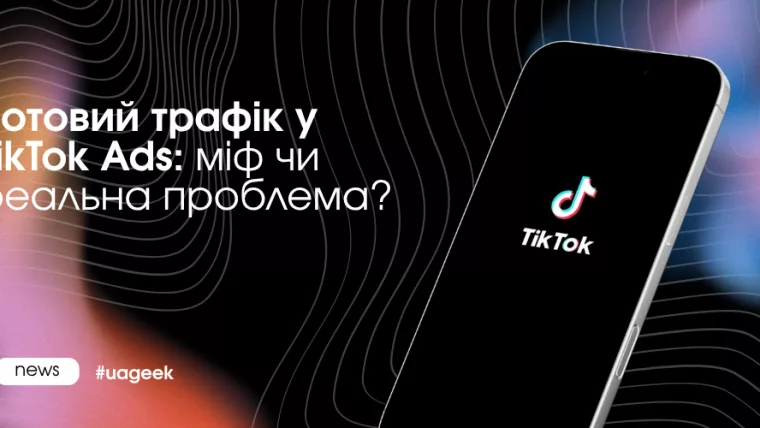 Ботовий трафік у TikTok Ads