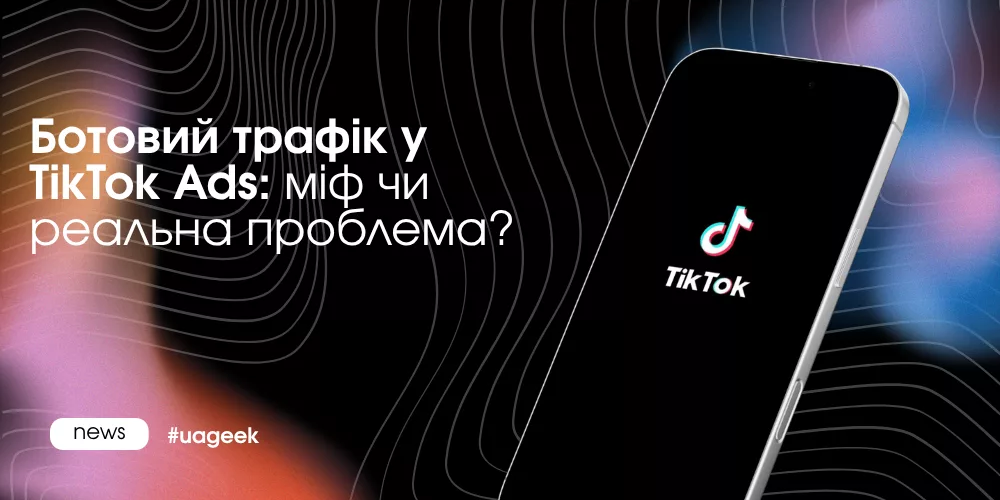 Ботовий трафік у TikTok Ads