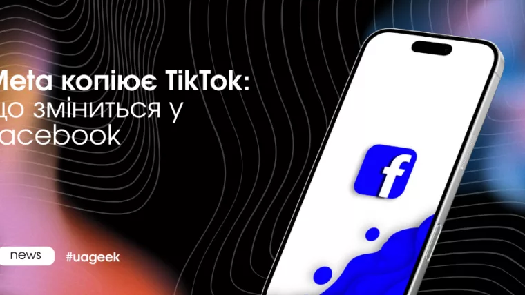 Meta копіює TikTok: що зміниться у Facebook