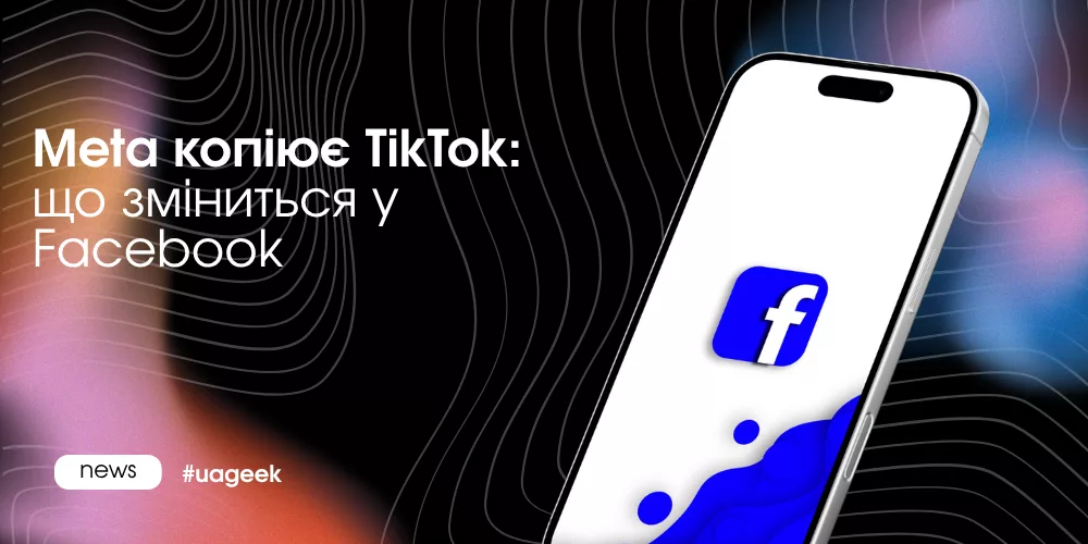 Meta копіює TikTok: що зміниться у Facebook