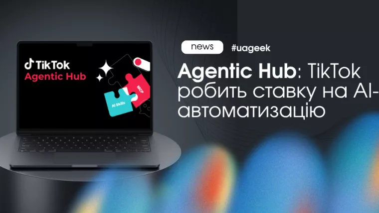 Agentic Hub від TikTok для автоматизації реклами