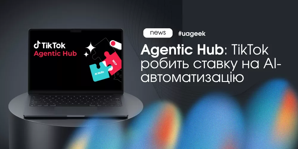 Agentic Hub від TikTok для автоматизації реклами