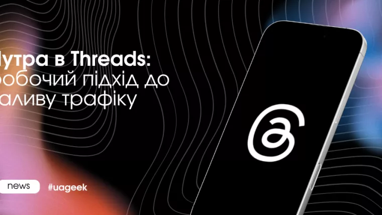 Нутра в Threads: органічний трафік для арбітражу
