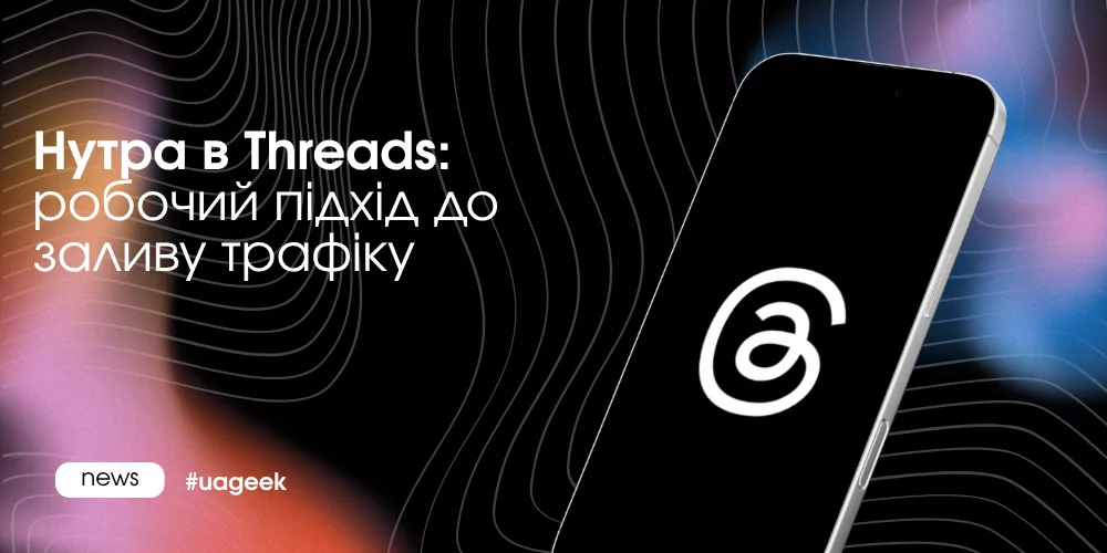 Нутра в Threads: органічний трафік для арбітражу