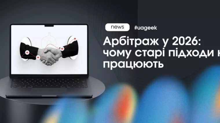 Арбітраж у 2026 році: нові правила роботи