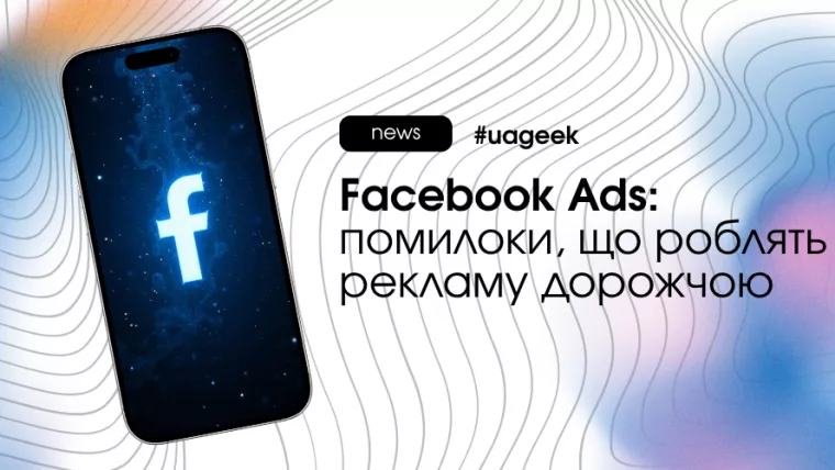 Помилки в Facebook Ads, що роблять рекламу дорожчою
