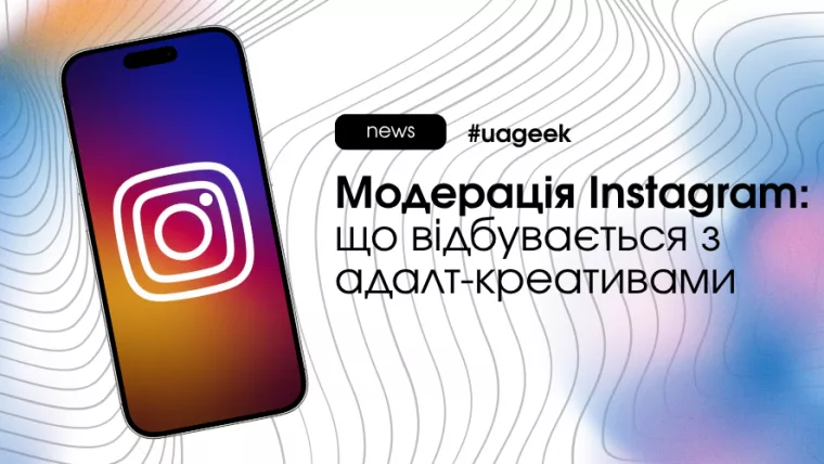 Модерація Instagram: нові правила у 2026 році