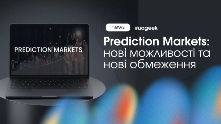 Prediction Markets: нові можливості та обмеження