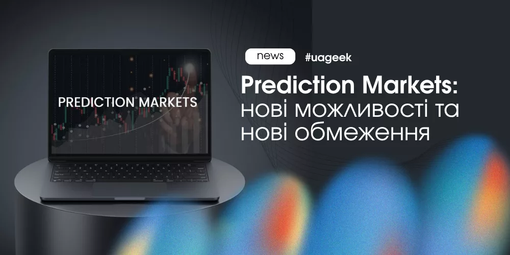 Prediction Markets: нові можливості та обмеження