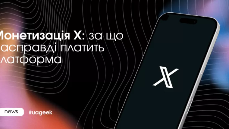 Монетизація X: за що платить платформа