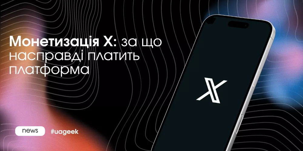 Монетизація X: за що платить платформа