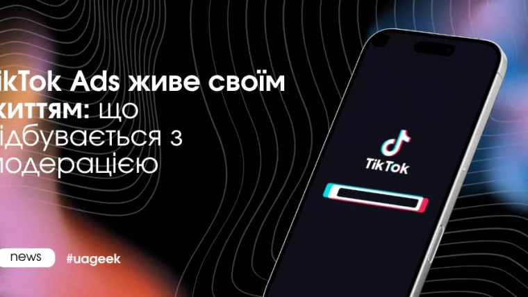 Модерація TikTok Ads у 2026 році