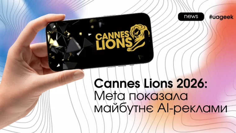 Meta представила AI-рекламу на Cannes Lions 2026