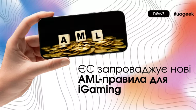 ЄС запроваджує нові AML-правила для iGaming