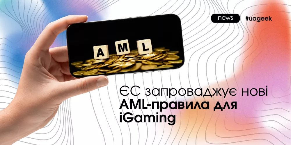 ЄС запроваджує нові AML-правила для iGaming