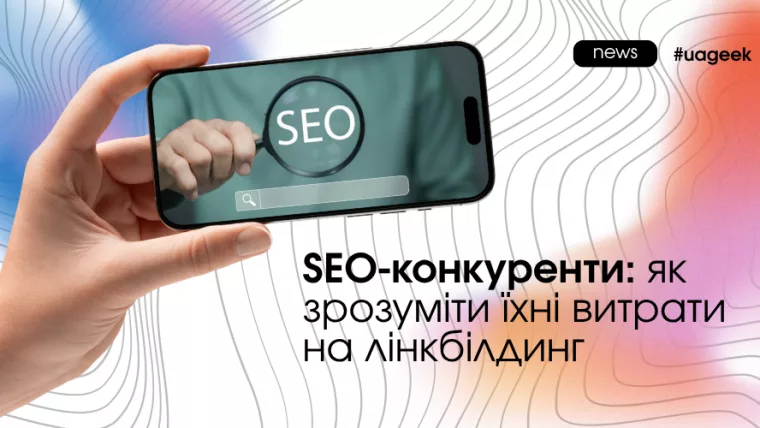 SEO-конкуренти та аналіз лінкбілдингу