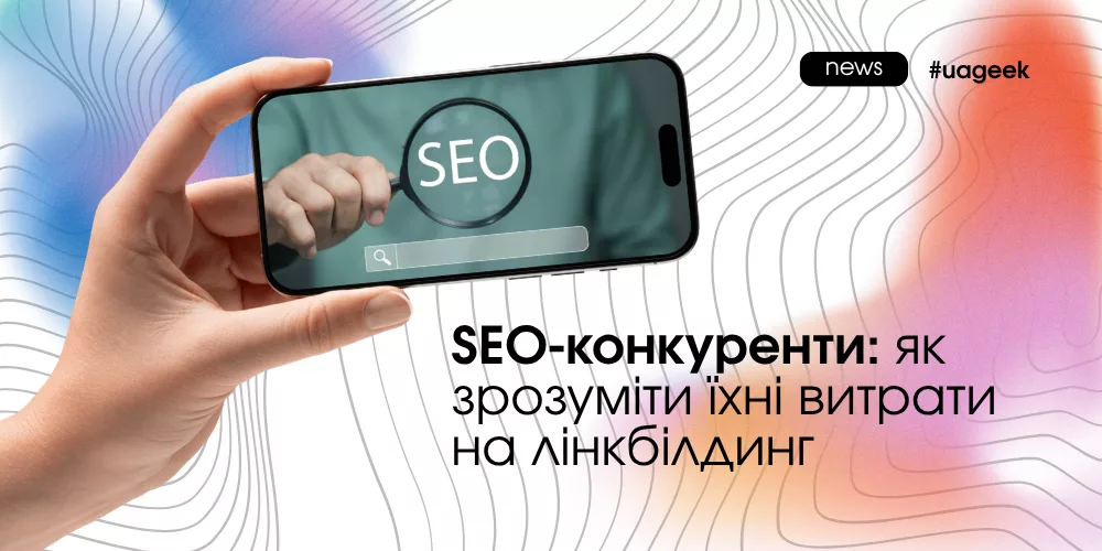 SEO-конкуренти та аналіз лінкбілдингу